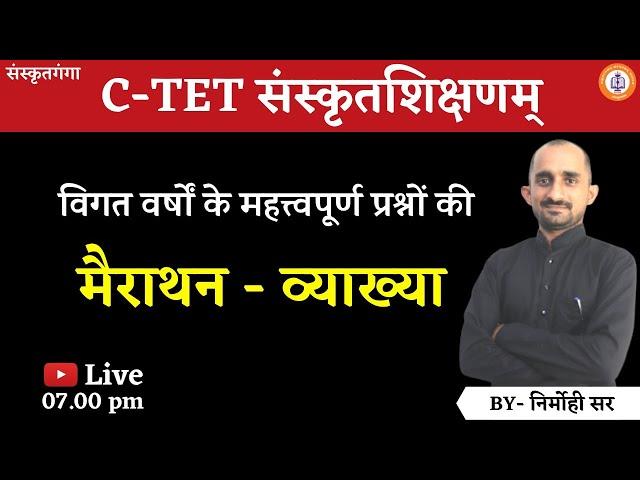 C-TET संस्कृत | संस्कृतशिक्षण |विगत वर्षों के महत्त्वपूर्ण प्रश्नों क| Nirmohi Sir | | Sanskritganga