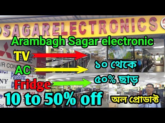 Sagar Electronics || 10 থেকে 50% পার্সেন্ট অফার চলছে