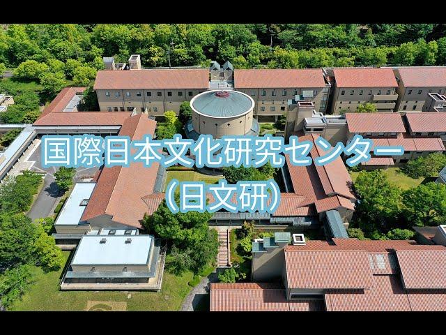 【ドローン空撮企画　ソラドリ】国際日本文化研究センター・日文研 "Nichibunken"（2024年5月30日、京都市西京区）