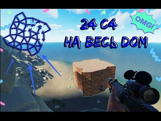 АНТИРЕЙД ДОМ В RUST | 24 С4