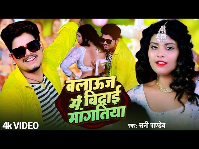 #Video | ब्लाउज में बिदाई मांगतिया | #Sunny Pandey | Bhojpuri New Song | Blouse Me Bidai Mangatiya