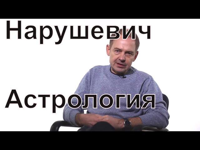 Астрология для Начинающих. Руслан Нарушевич