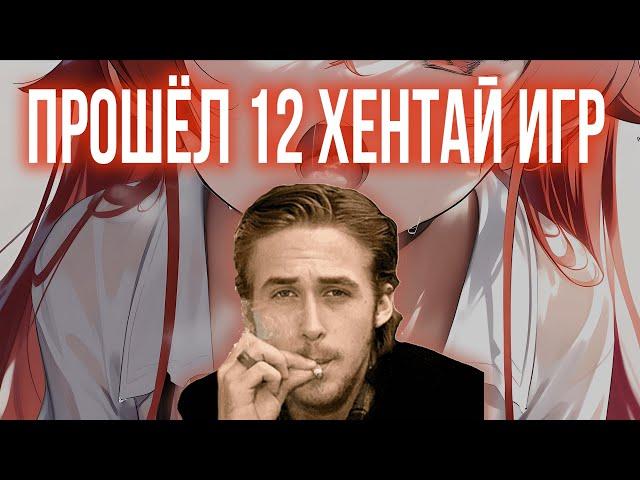 ПРОШЁЛ 12 ХЕНТАЙ ИГР, ЧТО БЫ ПРИШЛОСЬ И ТЕБЕ