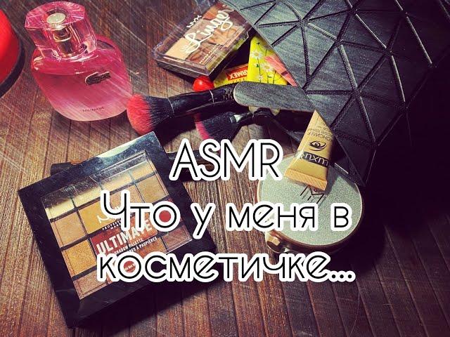 ASMR [Моя косметичка]  Шепот