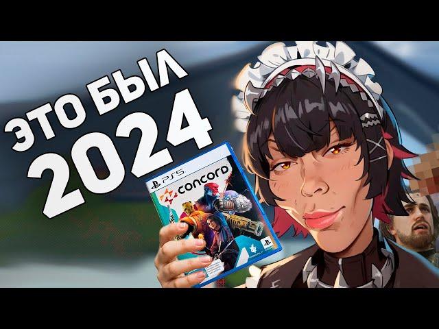 Ваше НОВОЕ мнение о ЛУЧШИХ играх 2024! Итоги Года!