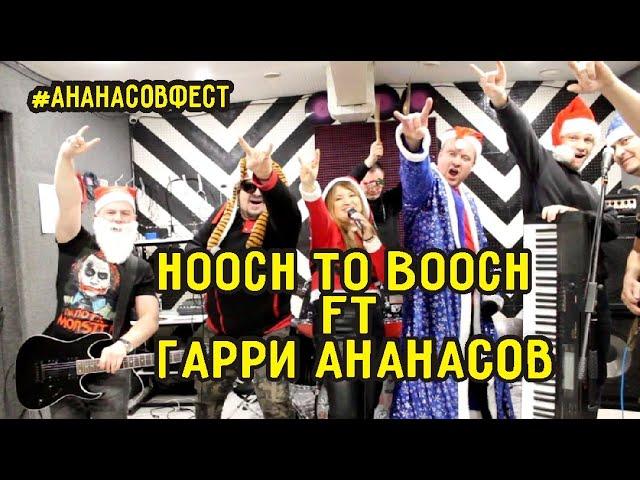 Hooch to Booch feat. Гарри Ананасов. Ананасов-фест! #ананасовфест #hoochtobooch #гарриананасов