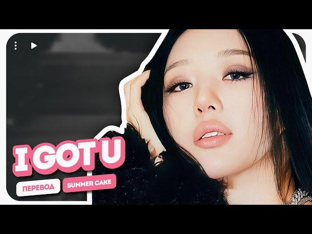 SUMMER CAKE – I GOT U (перевод + color coded lyrics)