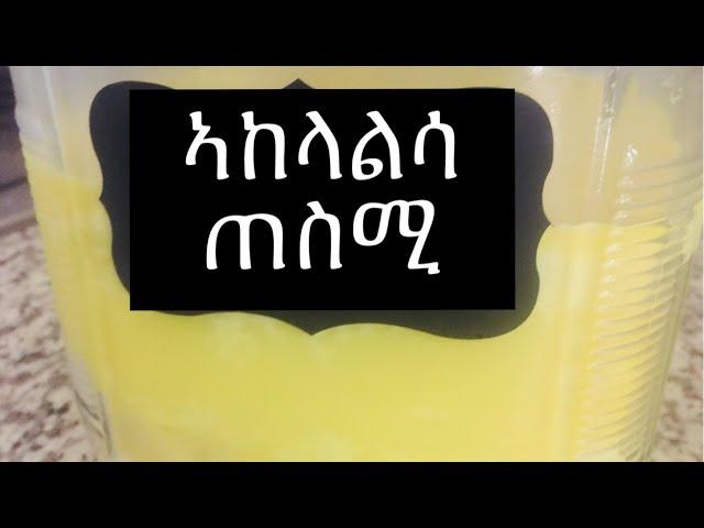 ኣከላልሳ ጠስሚ ትግርኛ /How to make seasoned butter Tgrinia