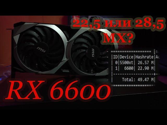 Rx 6600 майнинг / Сколько майнит рх 6600?