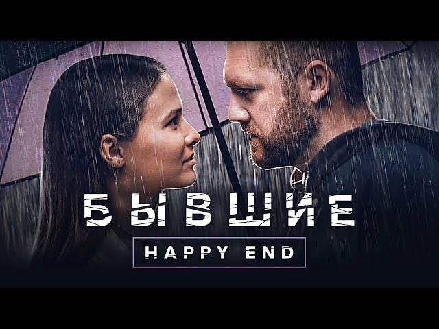 Бывшие. Happy end - Драматический фильм