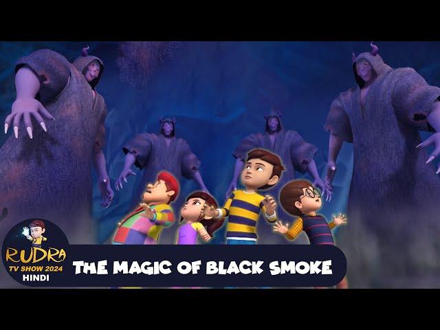 रुद्र | Rudra | Action Cartoon Episode | The Magic of Black Smoke | Rudra TV Show 2024 Hindi