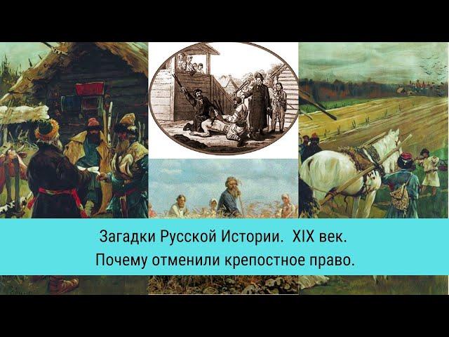 Загадки Русской Истории. XIX век: Почему отменили крепостное право / Рейтинг 7,3 / Документальный