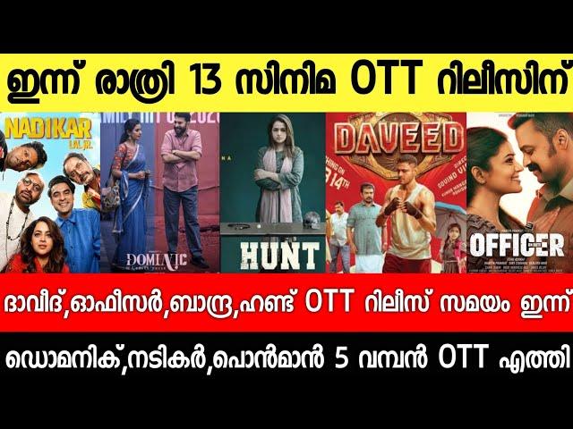 NEW OTT RELEASES MALAYALAM|OFFICER ON DUTY,BANDRA,DAVEED,HUNT OTT RELEASE DATE|TONIGHT OTT RELEASES