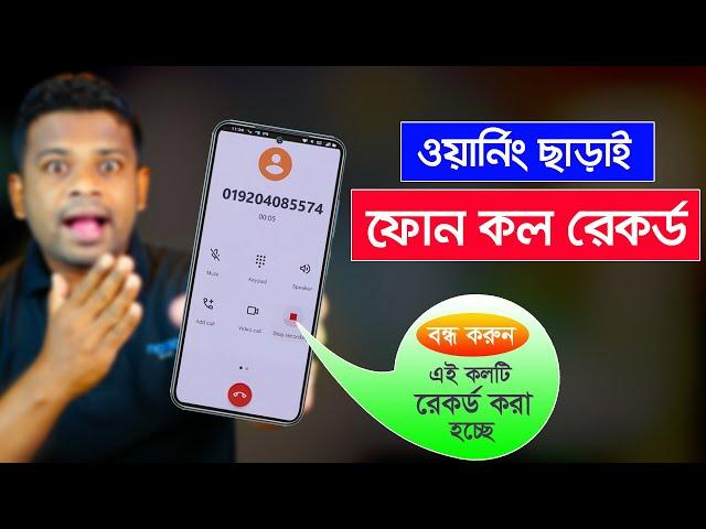 আপনার কল রেকর্ড হচ্ছে, এই সাউন্ড বন্ধ করবেন যেভাবে