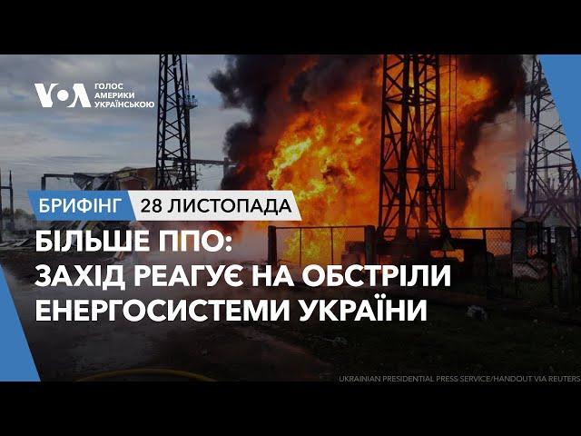 Брифінг. Більше ППО: Захід реагує на обстріли енергосистеми України