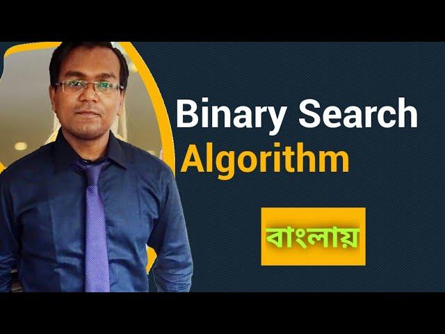 Binary Search Algorithm||Data Structures and algorithms bangla tutorial