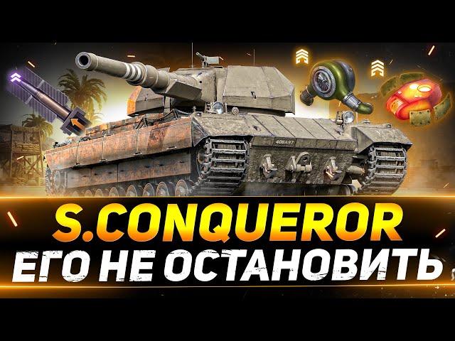 Super Conqueror - С ЭТОЙ ОБОРУДКОЙ ЕГО НЕ ОСТАНОВИТЬ