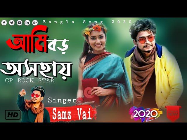 Samz Vai Song 2020 | Ami Boro Osohay | আমি বড় অসহায়  | Samz Vai | Bangla New Song 2020 | Rap Mix