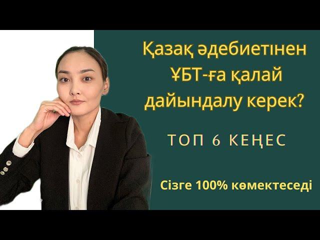 Қазақ әдебиетінен ҰБТ-ға қалай дайындалу керек?