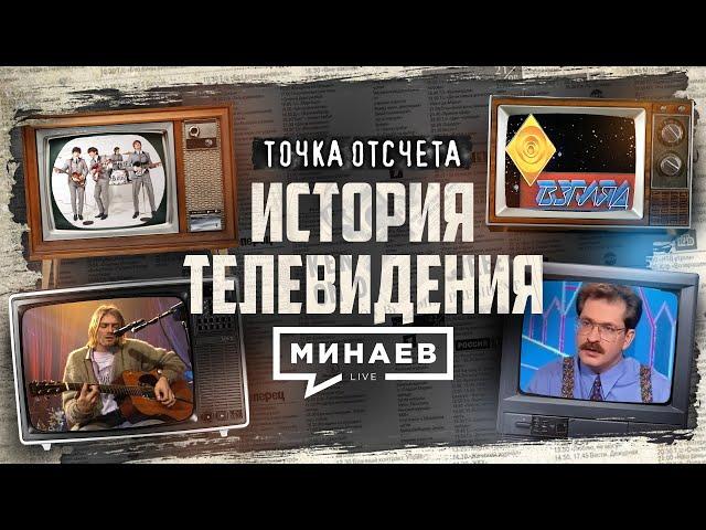 История телевидения: От первой телепрограммы до реалити-шоу / Точка отсчета /  @MINAEVLIVE