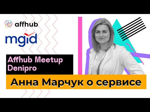 Affhub meetup Dnipro. Анна Марчук о сервисе