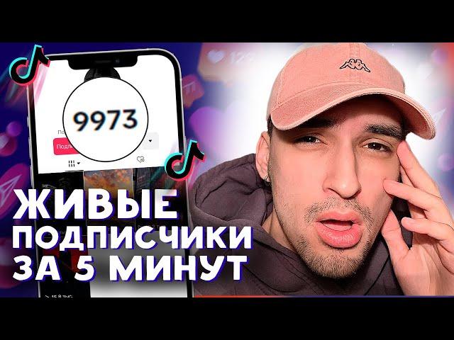 КАК НАБРАТЬ ПОДПИСЧИКОВ В ТИК ТОК БЕСПЛАТНО 2024 | НАКРУТКА ЖИВЫХ ПОДПИСЧИКОВ В TIK TOK 2024