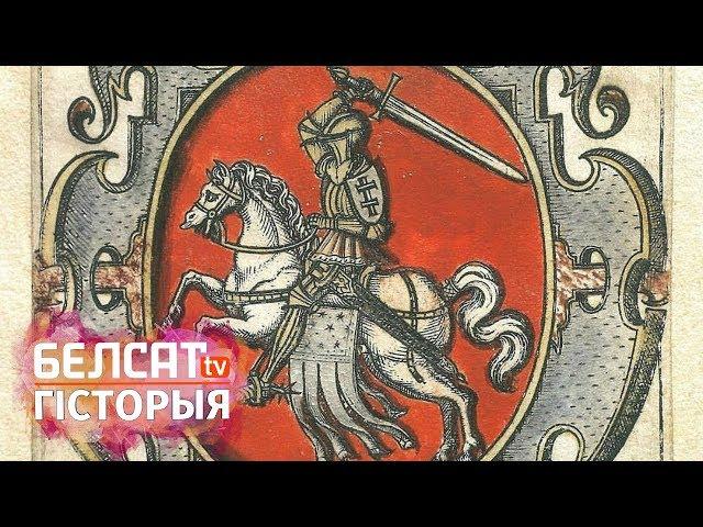 Вялікае Княства Літоўскае – Беларусь ці Летува? / Загадкі беларускай гісторыі