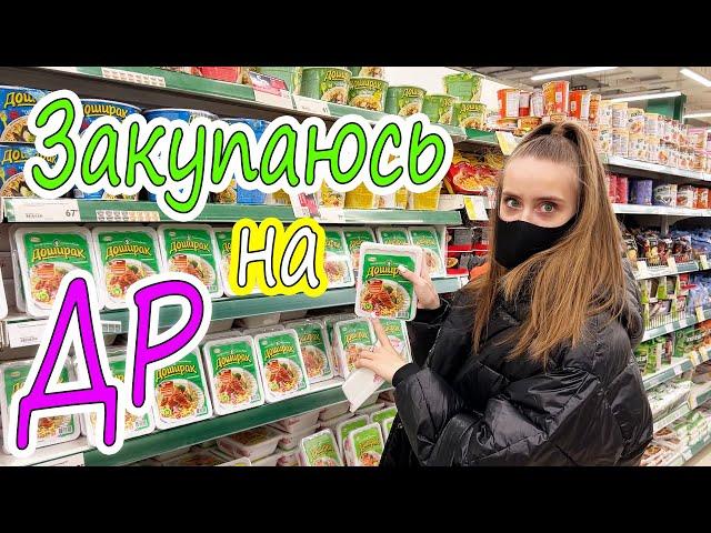 Закупаюсь на ДЕНЬ РОЖДЕНИЯ ВКУСНЯШКАМИ 