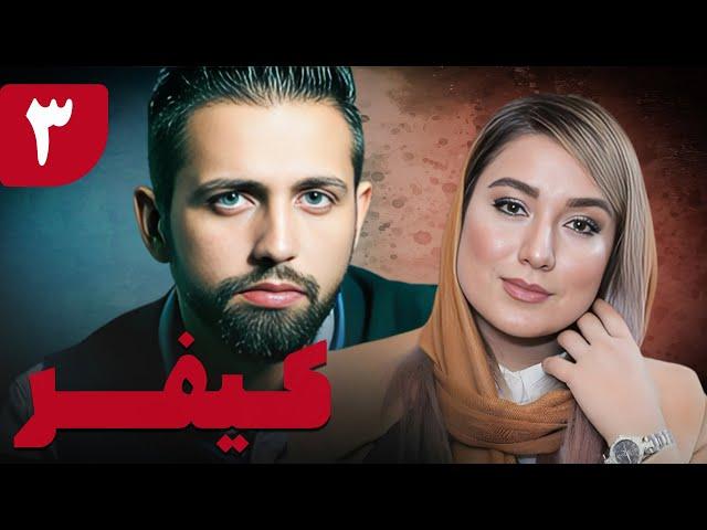 سریال کیفر - قسمت 3 | Serial Keyfar - Part 3