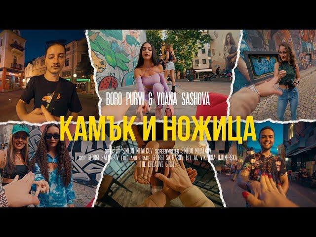 BORO PURVI ft. Yoana Sashova - KAMUK I NOJICA ️ [Official Video]