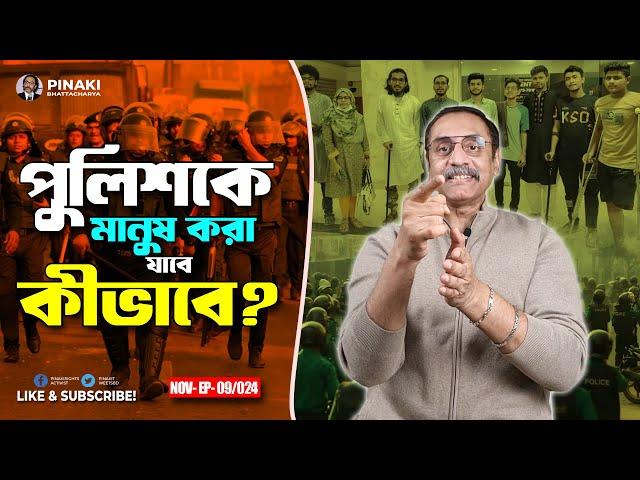 বাংলাদেশ পুলিশকে মানুষ করা যাবে কীভাবে ? Pinaki Bhattacharya || The Untold