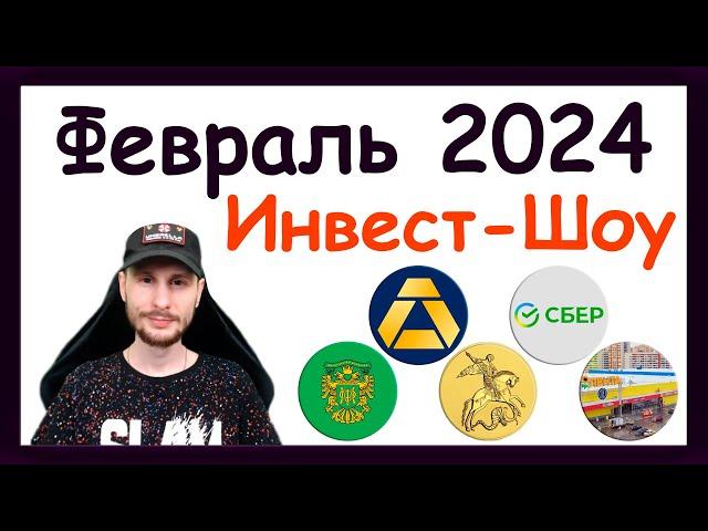 Куда инвестировать в феврале 2024, чтобы получать пассивный доход. Инвест-Шоу #41