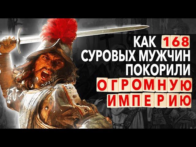 Как 168 Конкистадоров Поставили на Колени целую ИМПЕРИЮ! Краткая история за 5 минут