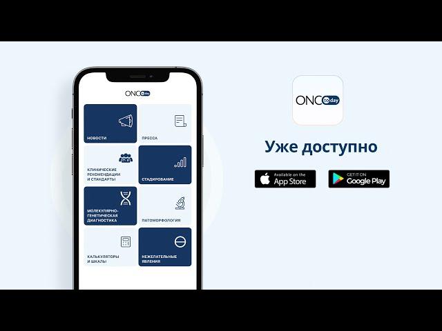 Мобильное приложение ONCOTODAY