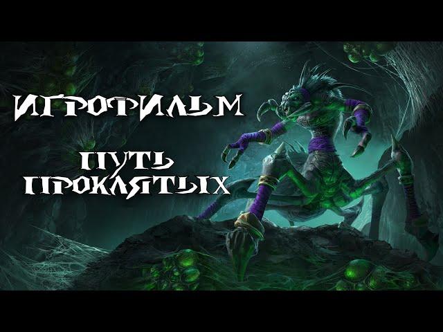 Warcraft 3: Reforged [ИГРОФИЛЬМ]. Кампания Нежити - Путь проклятых (сюжет, кат-сцены и диалоги)