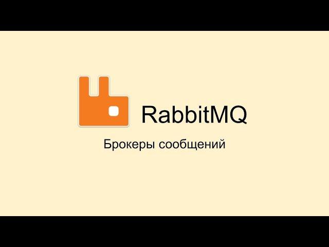 RabbitMQ, Брокеры сообщений