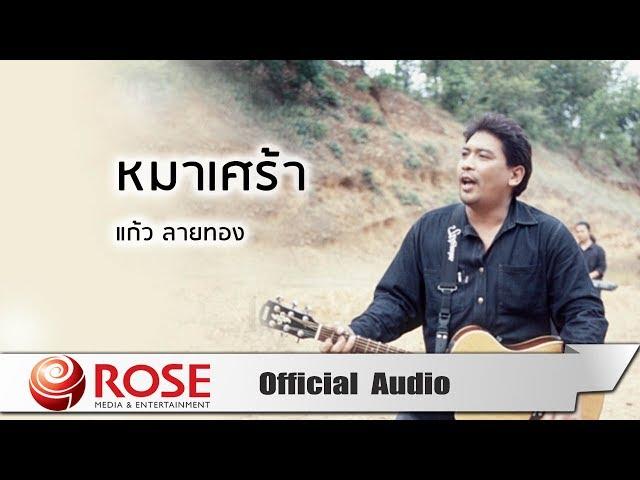 หมาเศร้า - แก้ว ลายทอง (Official Audio)