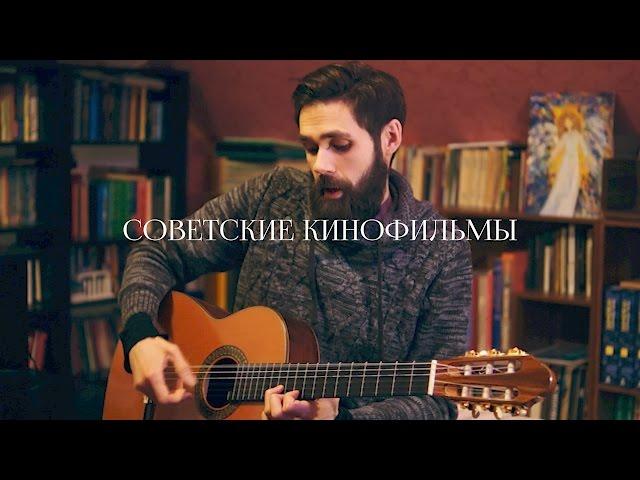 ЛУЧШИЕ ПЕСНИ ИЗ СОВЕТСКИХ КИНОФИЛЬМОВ НА ГИТАРЕ