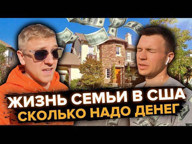 Сколько тратит семья на жизнь в США? / Расходы на жизнь в Америке