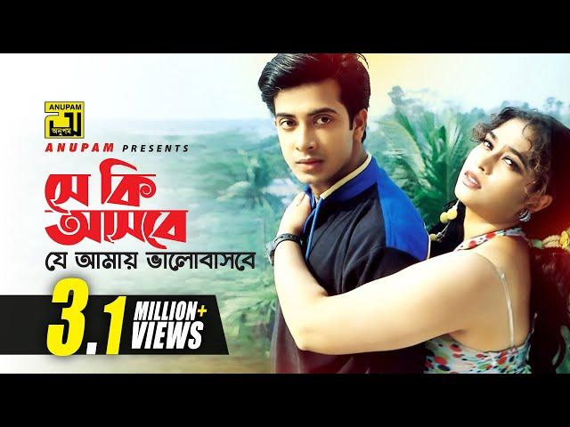 Se ki Asbe | সে কি আসবে | Shakib Khan & Popy | Runa Laila | Dujon Dujonar