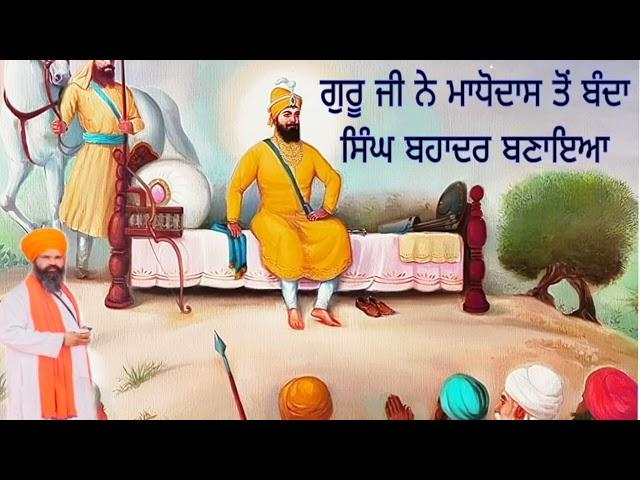 ਗੁਰੂ ਜੀ ਨੇ ਮਾਧੋਦਾਸ ਤੋਂ ਬੰਦਾ ਸਿੰਘ ਬਹਾਦਰ ਬਣਾਇਆ#ੳ #ਸ #ਜ #ਧ #ਠ #ਢ #ਫ #ਧਰਤ #ਣ #ਨ #ਜਨ #ਚ #ਵ #ਲ #ਬ #ਪ #ੜ #ਰ