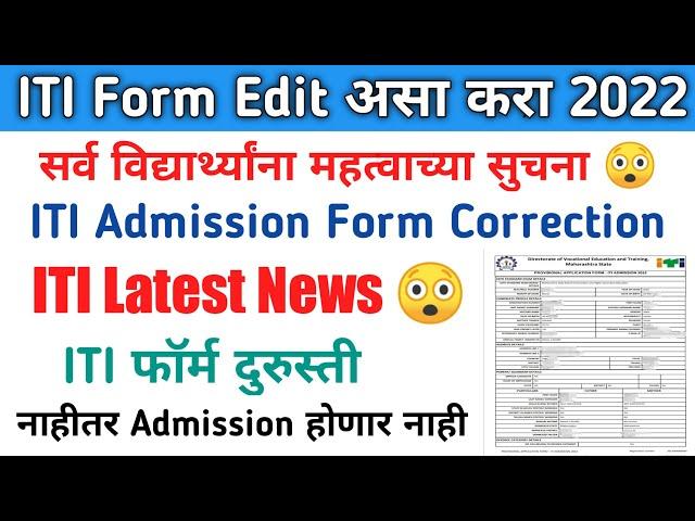 iti form correction 2022 | iti form edit 2022 update | iti admission form edit 2022 | edit iti form