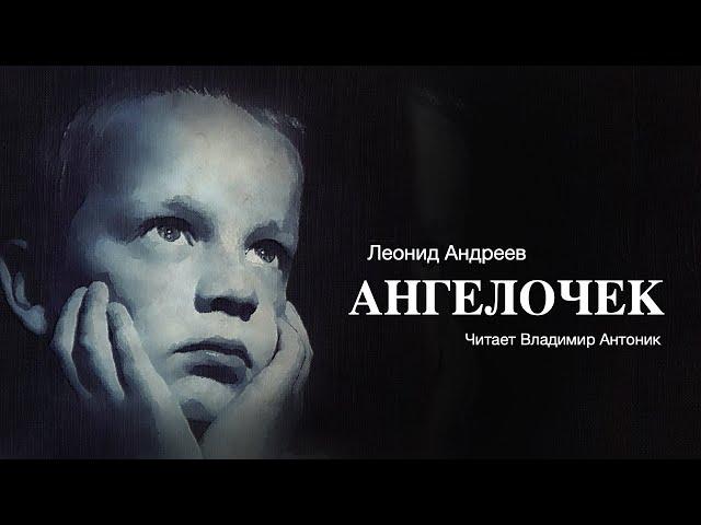 «Ангелочек». Леонид Андреев. Аудиокнига. Читает Владимир Антоник