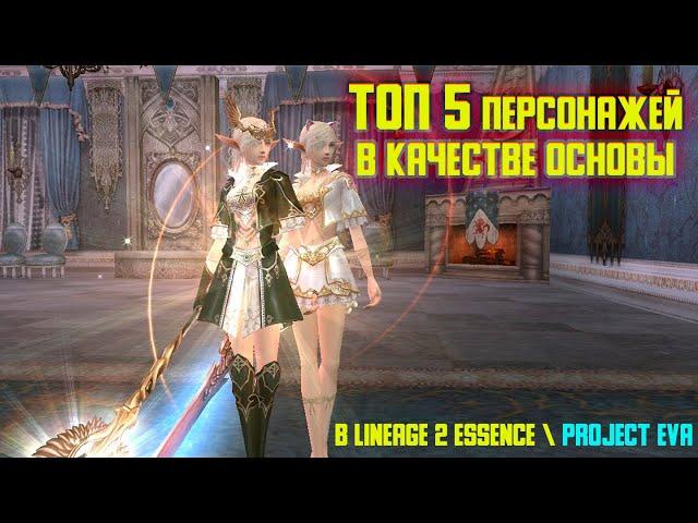 ТОП 5 персонажей в качестве основы в Lineage 2 Essence \ Project EVA