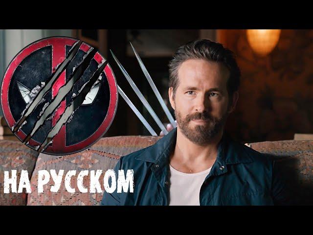 DEADPOOL 3 (2024) | АНОНС ОТ РАЙНА РЕЙНОЛДСА | НА РУССКОМ