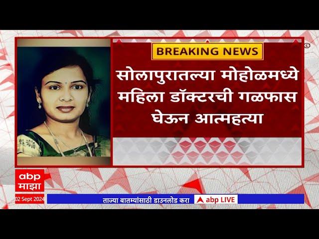 Solapur News Updates : सोलापूरच्या मोहोळमध्ये महिला डॉक्टरने आपली जीवनयात्रा संपवली