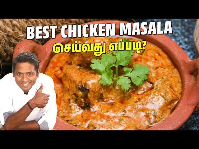 Easy- யா Restaurant Style-ல Chicken Masala செய்வது எப்படி?| SivaRaman Kitchen