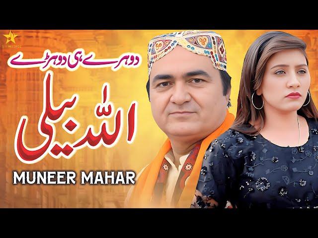 Allah Beli | Muneer Mahar | New Saraiki Song 2024 | SH Records HD