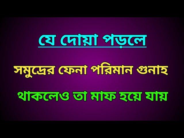 যে দোয়া পড়লে সমুদ্রের ফেনা পরিমাণ গুনাহ থাকলেও তা মাফ হয়ে যায় || beautiful dua gunah mafer dua