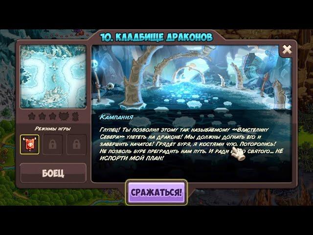 Прохождение Kingdom Rush Vengeance - 10. Кладбище Драконов